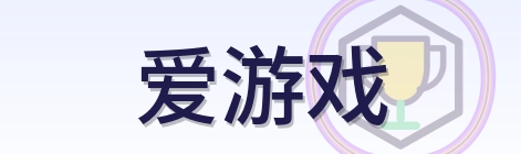 爱游戏 Logo